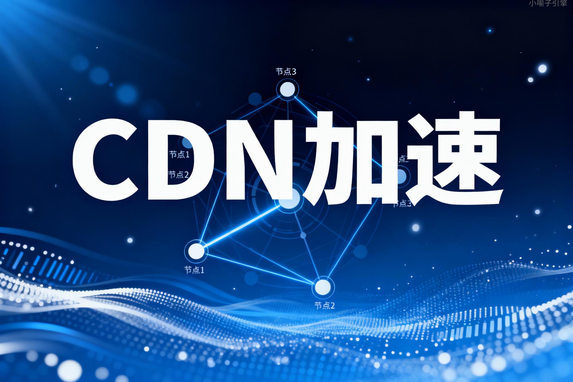 CDN加速工作原理是什么？