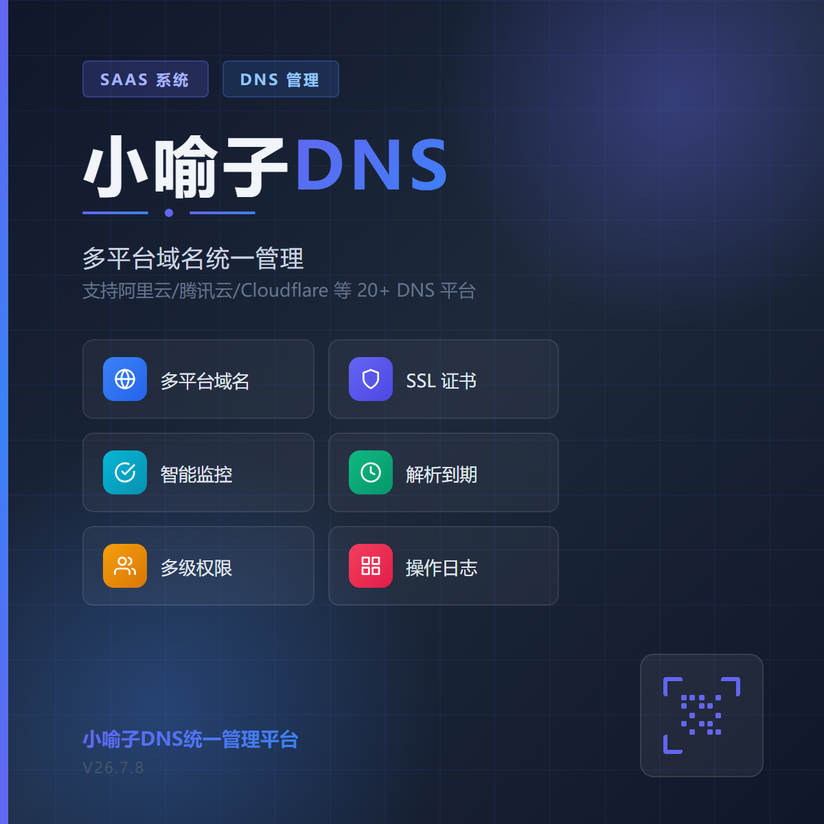 小喻子DNS统一管理平台
