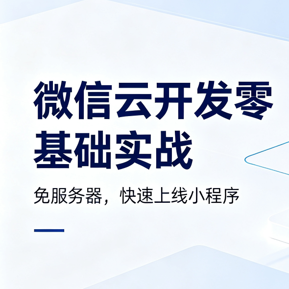 微信云开发零基础实战，个人开发者免服务器、免后端
