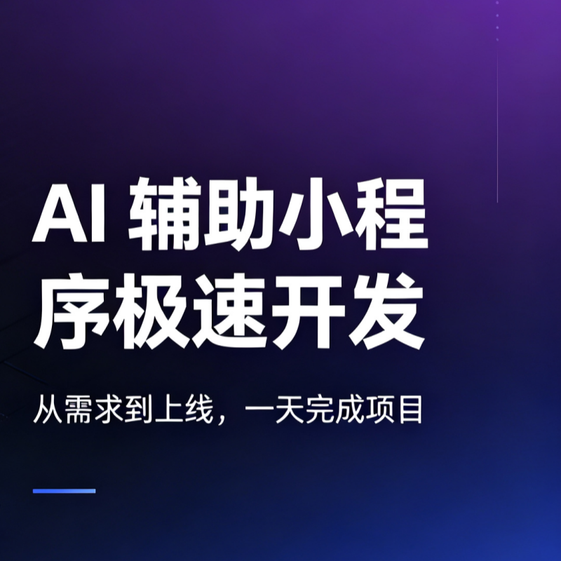 AI辅助小程序极速开发，一天完成可上线实战项