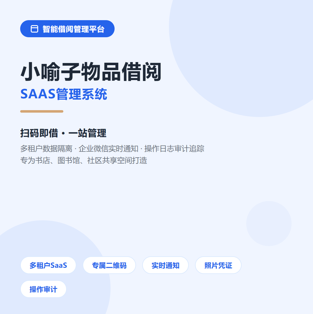 小喻子物品借阅SAAS管理系统